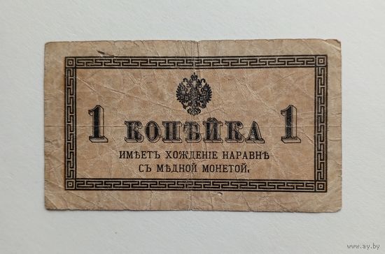 1 копейка 1915 - 1917 г.