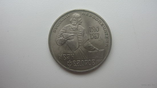 СССР 1 рубль 1983 ( И. Федоров )
