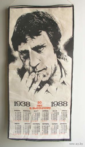 Календарь настенный на ткани 1988 г  Владимир ВЫСОЦКИЙ 50 лет 1938-1988