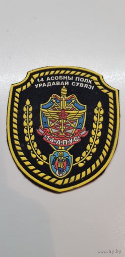 Шеврон 14 отдельный полк правительственной связи КГБ Беларусь