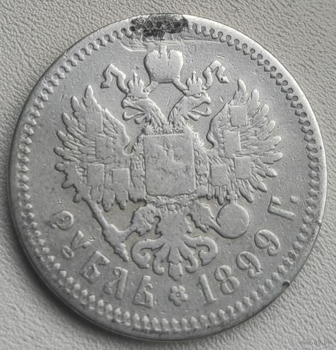 Российская Империя 1 рубль 1899 ЭБ, серебро