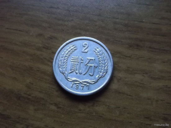 Китай 2 фынь 1977