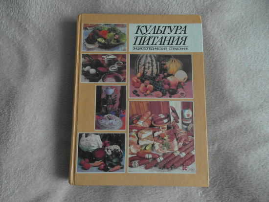 Культура питания. Энциклопедический справочник. 1992 г.