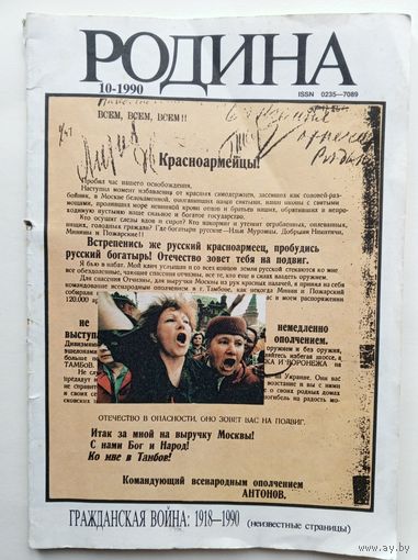 Журнал "РОДИНА" за октябрь 1990 года.