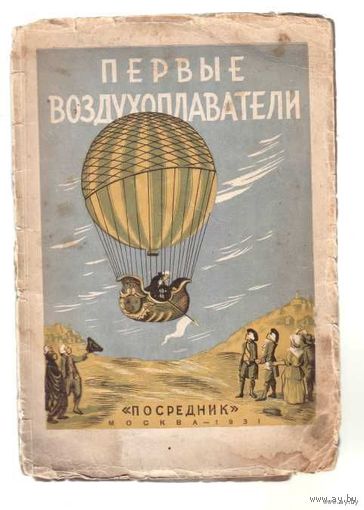 Герлах А. Первые воздухоплаватели. 1931г. Редкая книга!