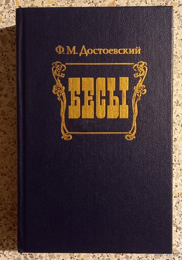 Бесы.Ф.М.Достоевский.