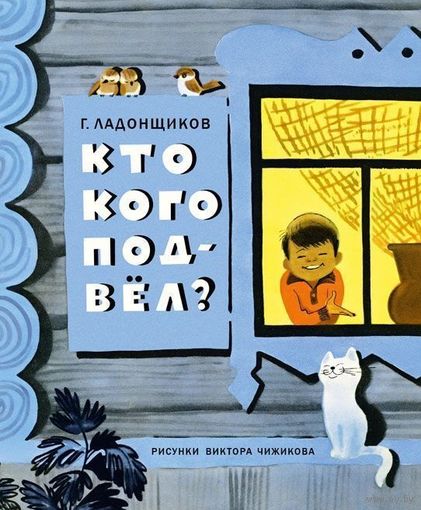 Кто кого подвел? Стихи для детей. Георгий Ладонщиков. Художник Виктор Чижиков. СУПЕР!!! ///