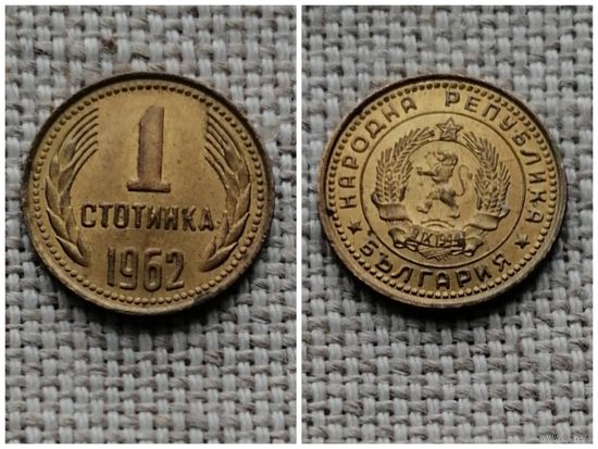Болгария 1 стотинка 1962/Ab