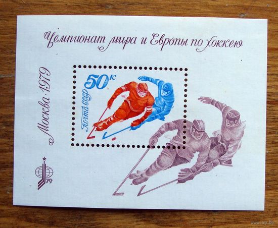 Марки СССР блок чемпионат мира хоккей 1979г