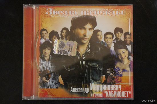 Александр Марцинкевич и группа Кабриолет – Звезда Надежды (2005, CD)