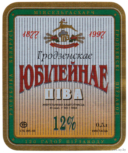 Этикетка пиво Юбилейное Гродненский ПЗ В860