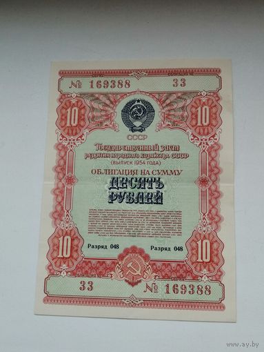 Облигация СССР 10 рублей 1954