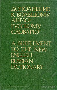 Дополнение к большому англо-русскому словарю