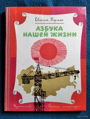 Е. Пермяк. Азбука нашей жизни // Иллюстратор: А. Борисов 1972 год