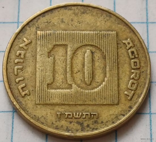 Израиль 10 агорот, 1987     ( 3-4-4 )
