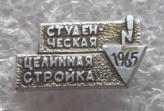 Студенческая целинная стройка 1965 г. (можно в обмен на ударник ВССО 1977, 83,87).