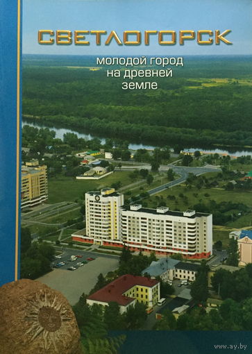 СВЕТЛОГОРСК, путеводитель 2006г.