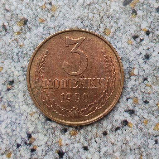 3 копейки 1990 года СССР. Монета красного цвета! Очень красивая! UNC!