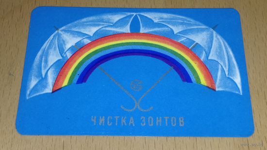 Календарик 1979 "Росбытреклама" Чистка зонтов