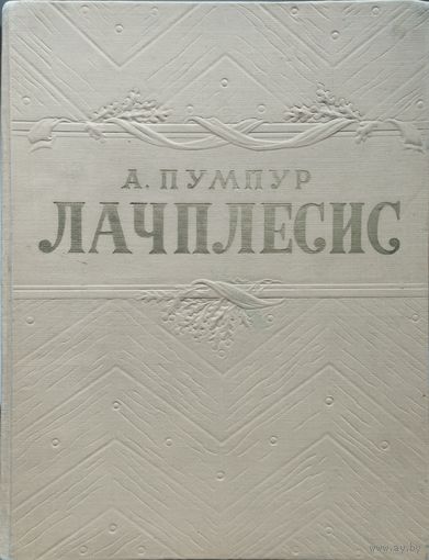 Лачплесис 1950