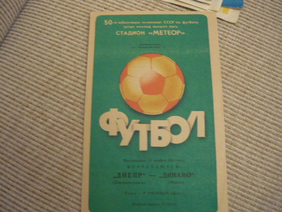 Футбольная программа: Днепр -  Динамо Мн.  . 1987г.
