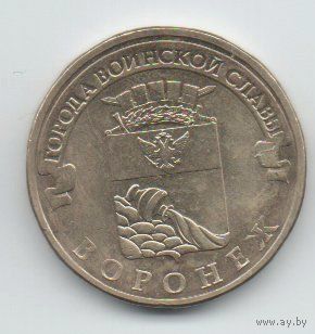 РОССИЙСКАЯ ФЕДЕРАЦИЯ  10 рублей 2012 ВОРОНЕЖ