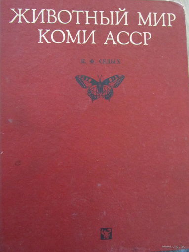 Животный мир Коми АССР