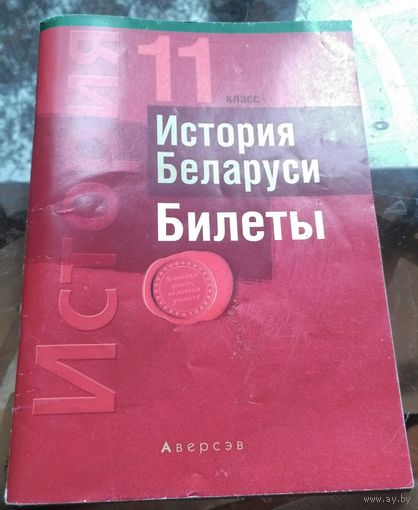 С.Панов История Беларуси Билеты 2022