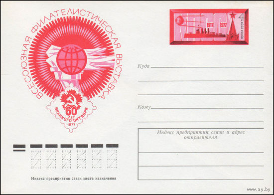Художественный маркированный конверт СССР N 77-590 (16.09.1977) Всесоюзная филателистическая выставка  60 лет Великого Октября  1977