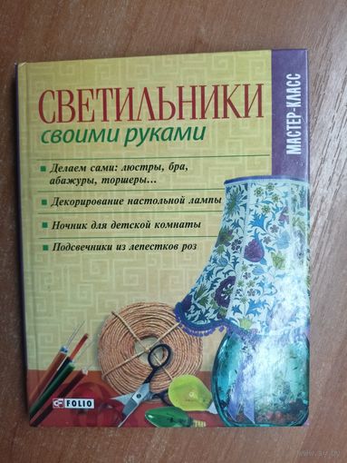 "Светильники своими руками" Автор-составитель В.Онищенко