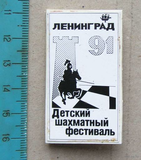Значок Детский шахматный фестиваль Ленинград 1991 год