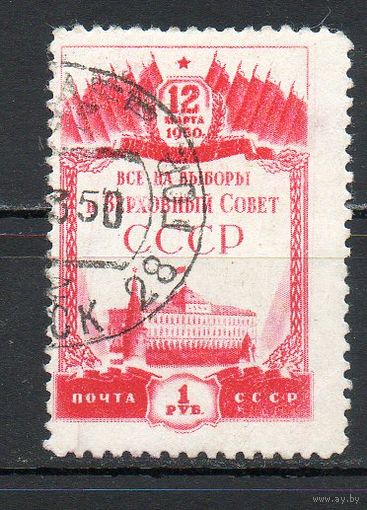 Выборы в Верховный Совет СССР 1950 год 1 марка