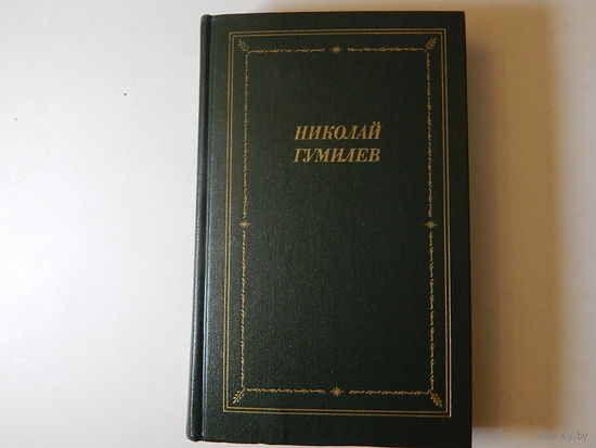 Николай Гумилёв Стихотворения и поэмы, 1988