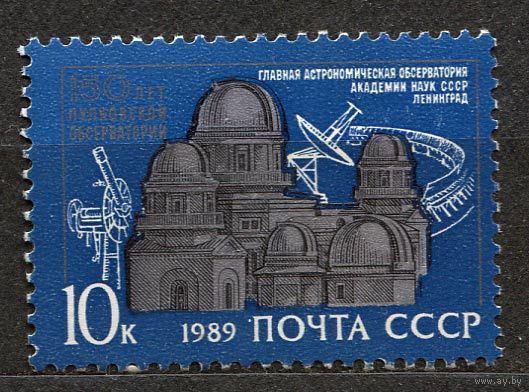 Пулковская обсерватория. 1989. Полная серия 1 марка. Чистая