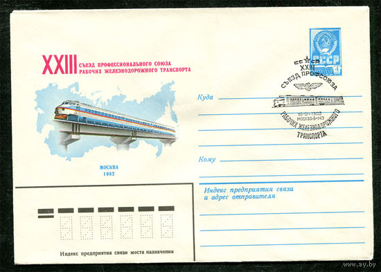 ХМК. Съезд профсоюза рабочих железнодорожного транспорта. Спецгашение. 1982