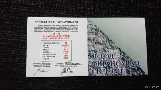Сертификат к монете 80 лет фин.системы РБ!