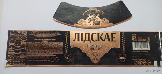 Комплект этикеток от пива " Лидское Портер" 0,9л б/у