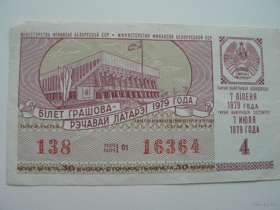 Лотерейный билет БССР 1979 г. - 4 выпуск