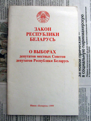 24-03 Закон Республики Беларусь о выборах депутатов местных советов Минск Беларусь 1999