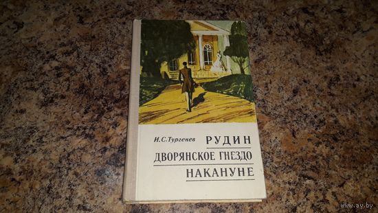 Классика - Тургенев - Рудин Дворянское гнездо Накануне 1972