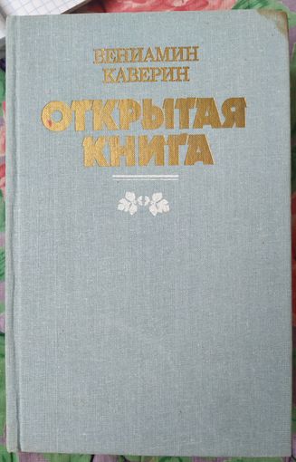 В. Каверин Открытая книга