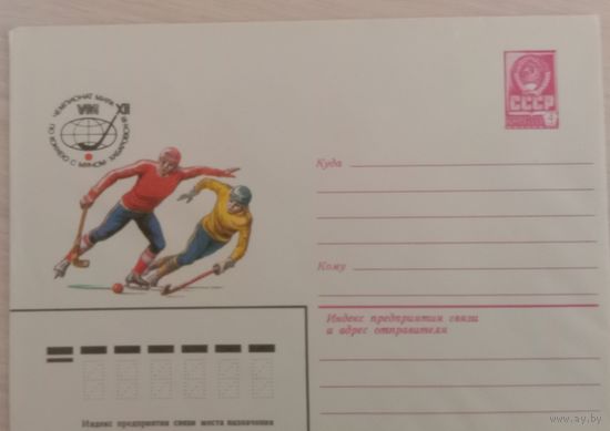 Художественный маркированный конверт СССР 1981 ХМК Чемпионат мира по хоккею с мячом