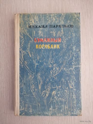 Михаил Пархомов "Бумажный кораблик". 1970г. Тираж 30 000 экз.