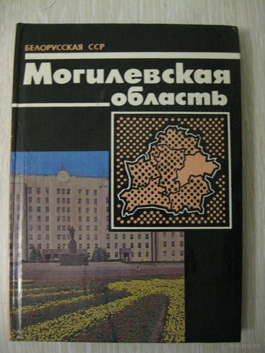 Белорусская ССР . Могилевская область.