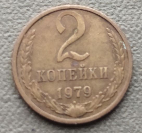 СССР 2 копейки, 1979