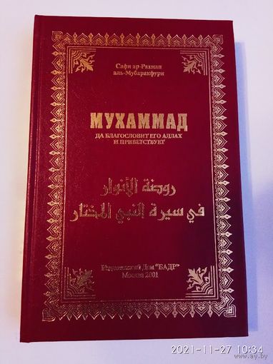 Мухаммад, да благословит его Аллах и приветствует.  /Сира Сафи ар-Рахман аль-Мубаракфури. Жизнь Пророка/.   БАДР 2001г.