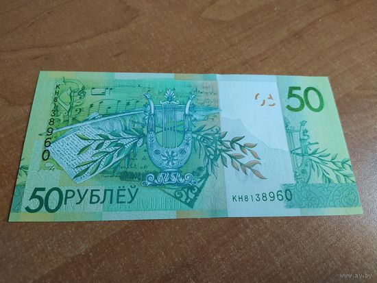 50 рублей образца 2009 серия КН