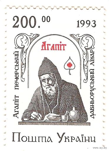 Украина 1994 ** Агапит-печерский, медицина Красный крест ** религия