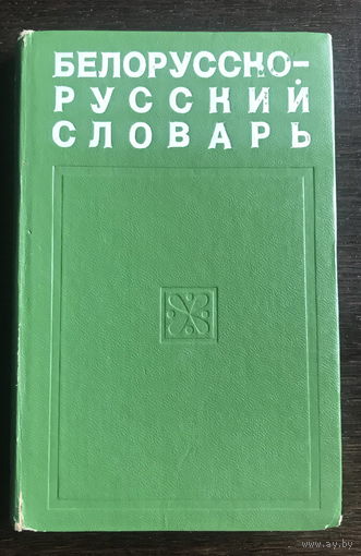 БЕЛОРУССКО - РУССКИЙ СЛОВАРЬ, 1975 г.