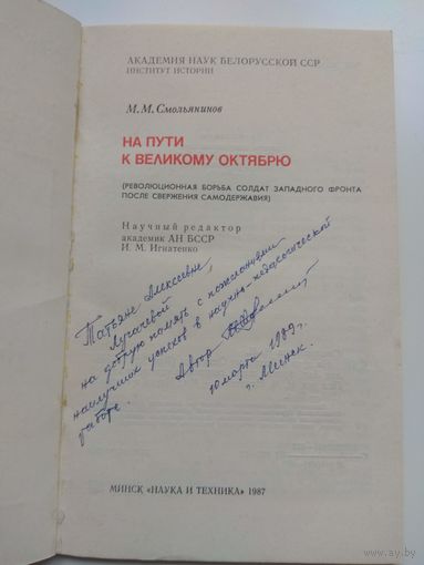 Смольянинов. На пути к Великому Октябрю. АВТОГРАФ. РЕДКОСТЬ